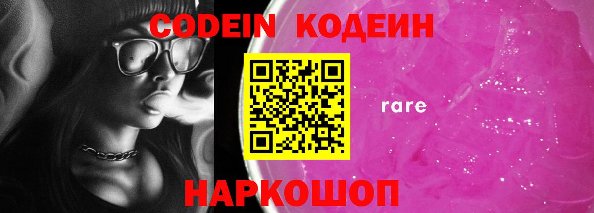 Дивногорск  Кодеиновый сироп Lean Purple Drank  Кодеин напиток Lean (лин)  Вход с VPN 