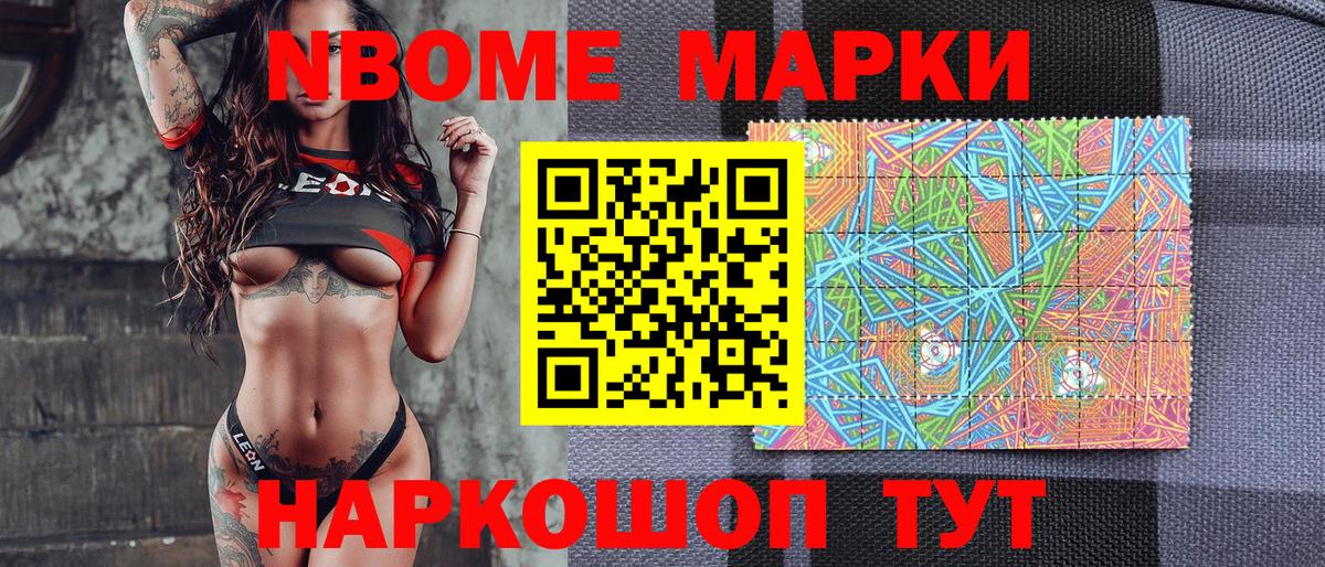 Марки NBOMe 1500мкг Дивногорск